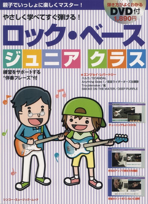 ロック・ベース ジュニアクラス（DVD付）〈シンコー・ミュージック・ムック〉
