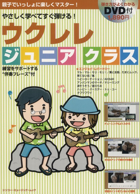 ウクレレ ジュニアクラス（DVD付）〈シンコー・ミュージック・ムック〉