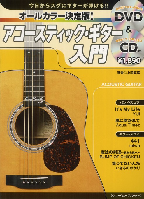 オールカラー決定版！ アコースティック・ギター入門（DVD＋CD付）〈シンコー・ミュージック・ムック〉