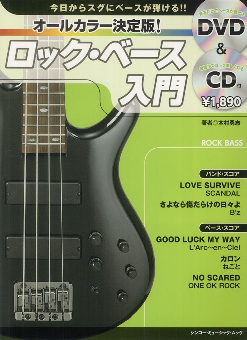 オールカラー決定版！ ロック・ベース入門（DVD＋CD付）〈シンコー・ミュージック・ムック〉