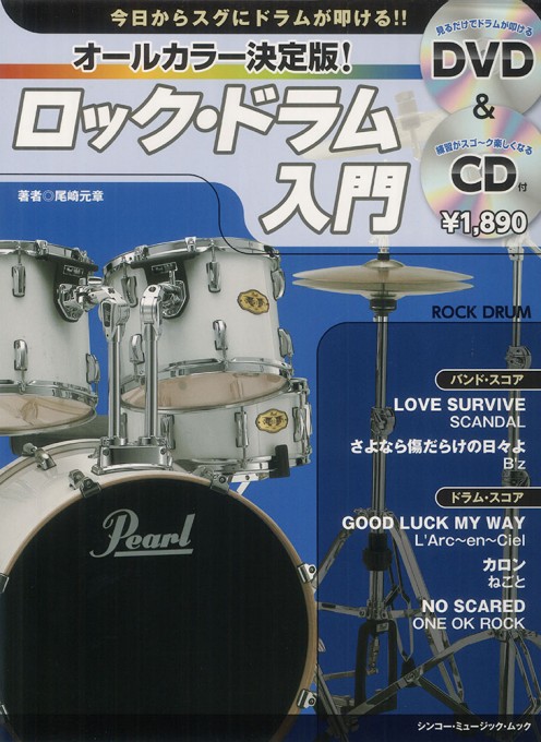 オールカラー決定版！ ロック・ドラム入門（DVD＋CD付）〈シンコー・ミュージック・ムック〉