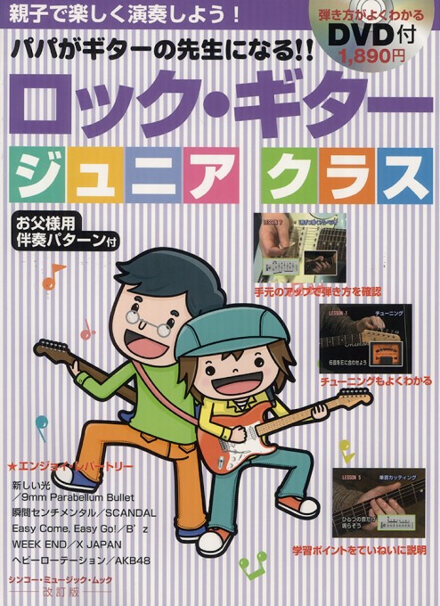 ロック・ギター ジュニアクラス［改訂版］（DVD付）〈シンコー・ミュージック・ムック〉