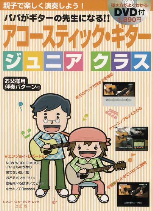 アコースティック・ギター ジュニアクラス［改訂版］（DVD付）〈シンコー・ミュージック・ムック〉