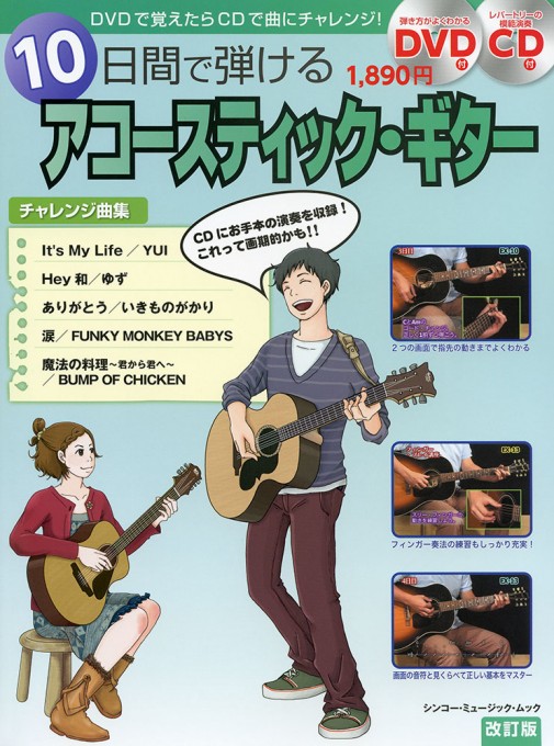 10日間で弾けるアコースティック・ギター［改訂版］（DVD＋CD付）〈シンコー・ミュージック・ムック〉
