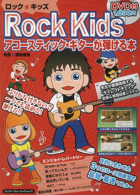 ロック・キッズ アコースティック・ギターが弾ける本（DVD付）〈シンコー・ミュージック・ムック〉
