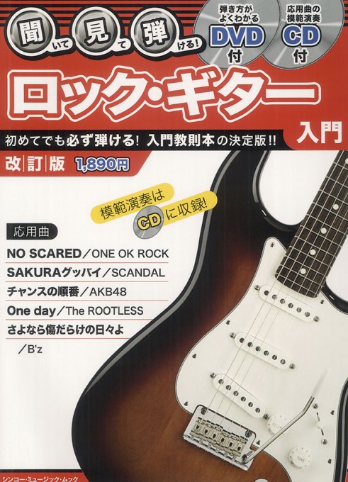 聞いて・見て・弾ける！ ロック・ギター入門［改訂版］（DVD＋CD付）〈シンコー・ミュージック・ムック〉