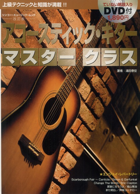 アコースティック・ギター マスタークラス［改訂版］（DVD付）〈シンコー・ミュージック・ムック〉