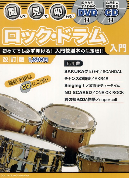 聞いて・見て・叩ける！ ロック・ドラム入門［改訂版］（DVD＋CD付）〈シンコー・ミュージック・ムック〉