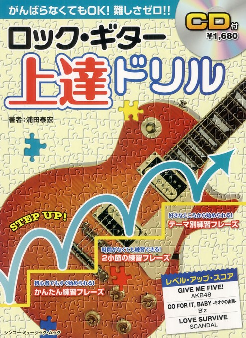 ロック・ギター上達ドリル（CD付）〈シンコー・ミュージック・ムック〉