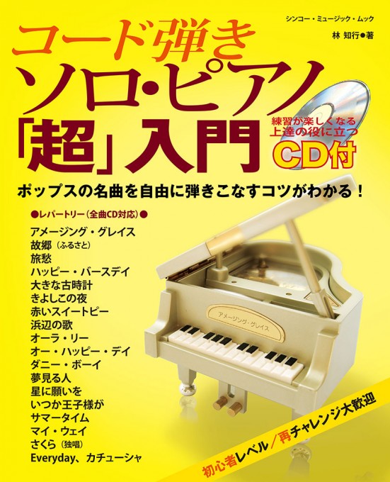 コード弾きソロ・ピアノ「超」入門(CD付)＜シンコー・ミュージック・ムック＞