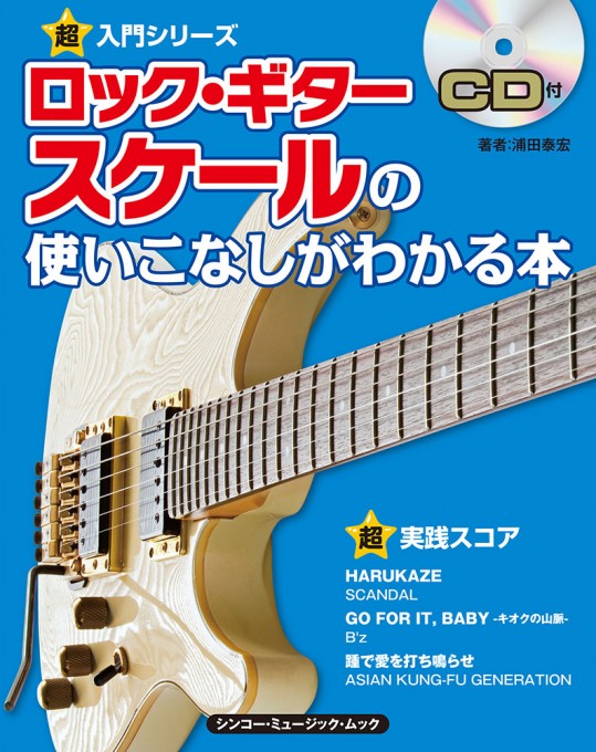 ロック・ギター スケールの使いこなしがわかる本（CD付）〈シンコー・ミュージック・ムック〉