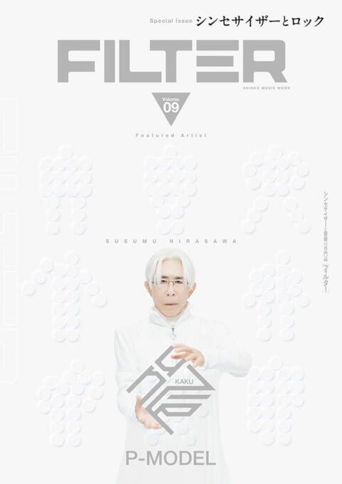 FILTER Volume.09〈シンコー・ミュージック・ムック〉