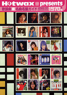 歌謡曲名曲名盤ガイド1970’s 1970-1979