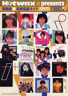 歌謡曲名曲名盤ガイド1980’s 1980-1989