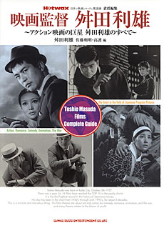 日本映画名作完全ガイド～昭和のアウトロー編～ベスト400[1960-1980