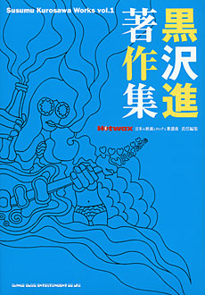 黒沢進 著作集[Susumu Kurosawa Works vol.1]