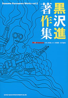 黒沢進 著作集［Susumu Kurosawa Works vol.1］