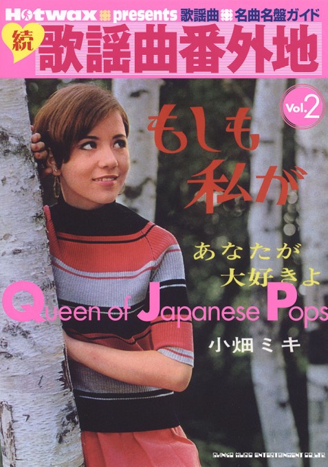 歌謡曲名曲名盤ガイド 続・歌謡曲番外地～Queen of Japanese Pops vol.2