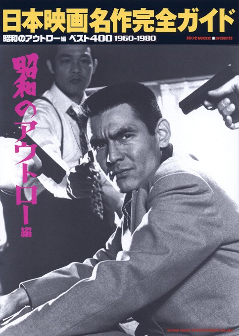 日本映画名作完全ガイド～昭和のアウトロー編～ベスト400［1960-1980］