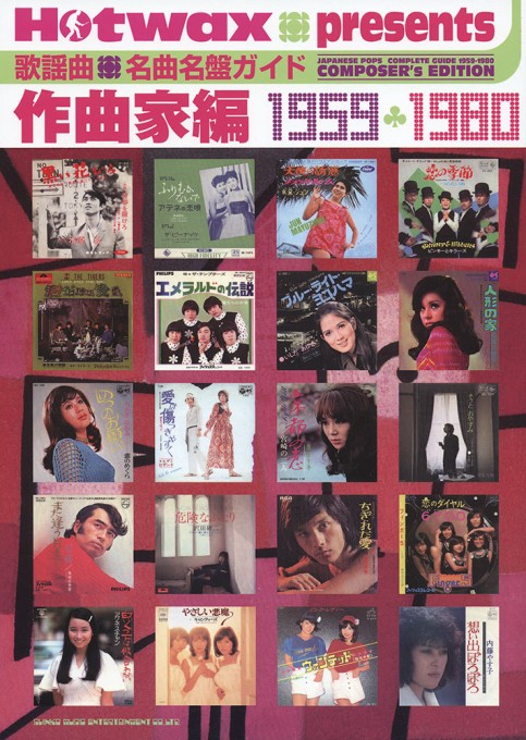 歌謡曲名曲名盤ガイド 作曲家編 1959-1980