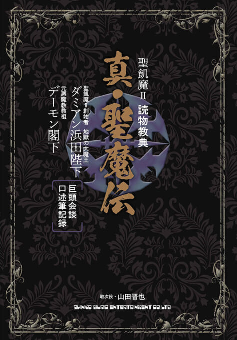 聖飢魔Ⅱ 読物教典　真・聖魔伝