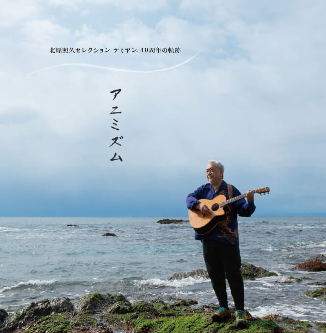 北原照久セレクション テミヤン. 40周年の軌跡 アニミズム（CD付）