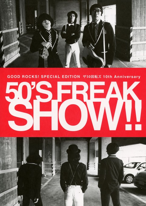 ザ50回転ズ 10th Anniversary 50’S FREAK SHOW!!