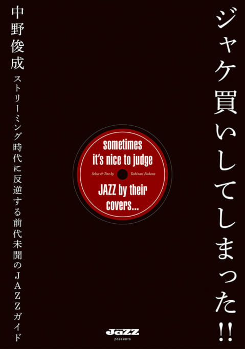 ジャケ買いしてしまった!! ストリーミング時代に反逆する前代未聞のJAZZガイド