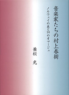 音楽家たちの村上春樹 ノルウェイの森と10のオマージュ