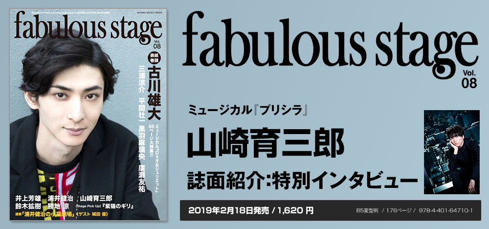 fabulous stage vol.08：山崎育三郎 インタビュー