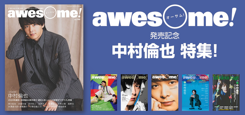 中村倫也 特集