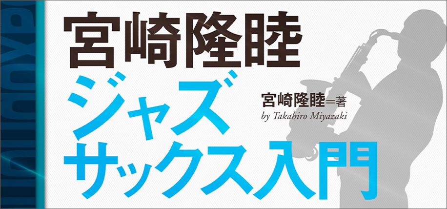 宮崎隆睦 ジャズ・サックス入門