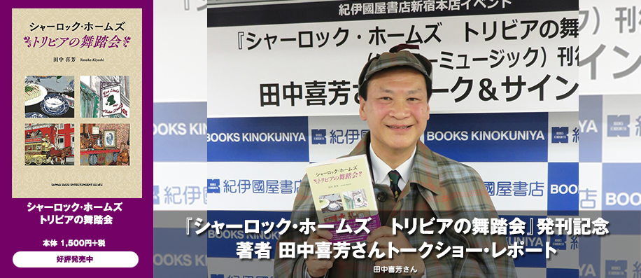 シャーロック ホームズ トリビアの舞踏会 発刊記念 著者 田中喜芳さんトークショー レポート シンコーミュージック エンタテイメント 楽譜 スコア 音楽書籍 雑誌の出版社