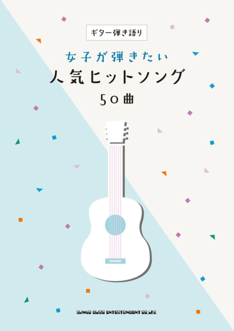 女子が弾きたい人気ヒットソング50曲