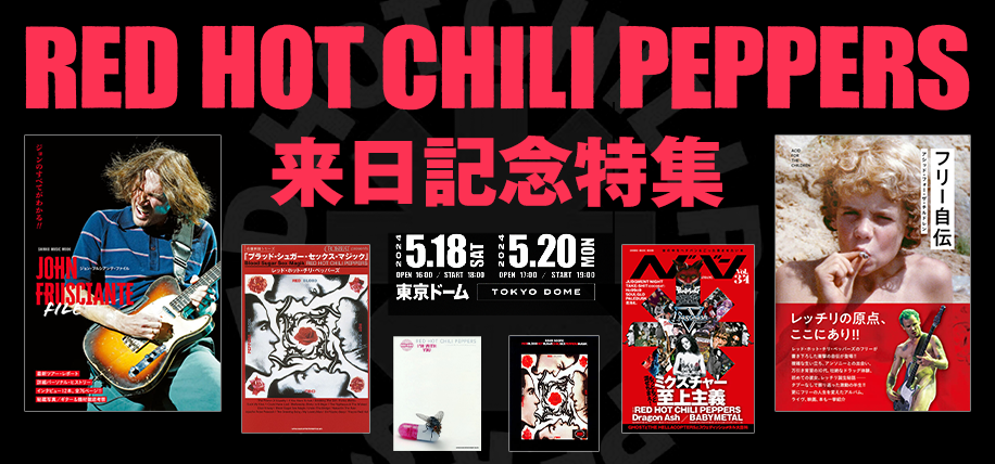 RED HOT CHILI PEPPERS 来日特集