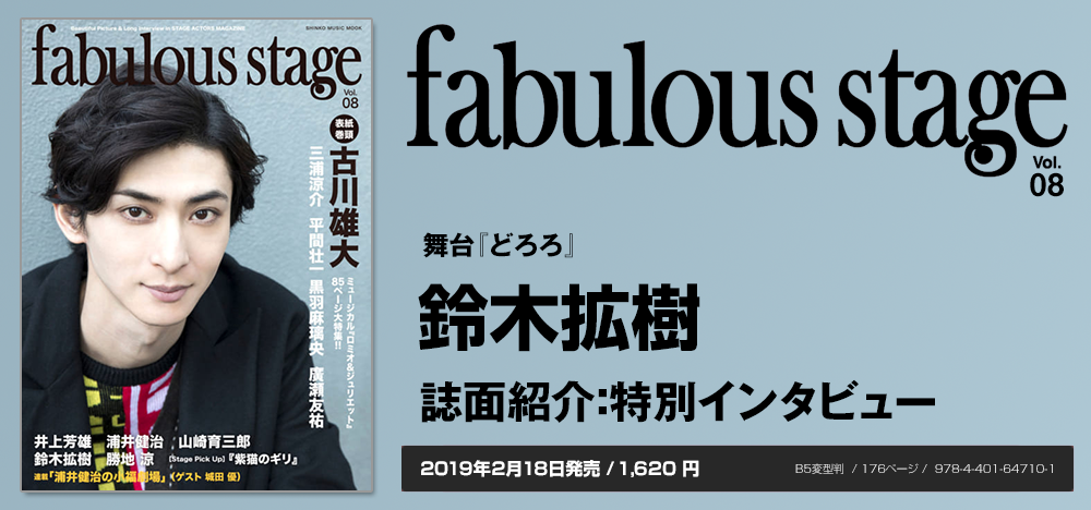 fabulous stage vol.08：鈴木拡樹 インタビュー