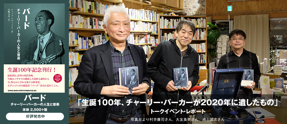 生誕100年 チャーリー パーカーが 年に遺したもの トークイベント レポート シンコーミュージック エンタテイメント 楽譜 スコア 音楽書籍 雑誌の出版社