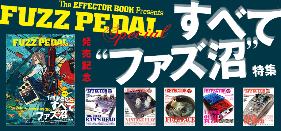 THE EFFECTOR BOOK ファズ特集