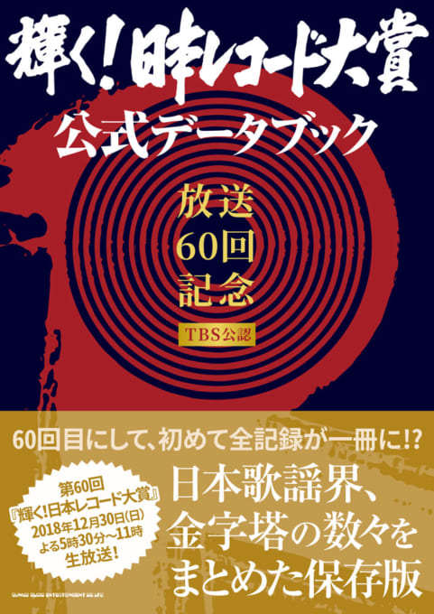 「輝く！日本レコード大賞」公式データブック