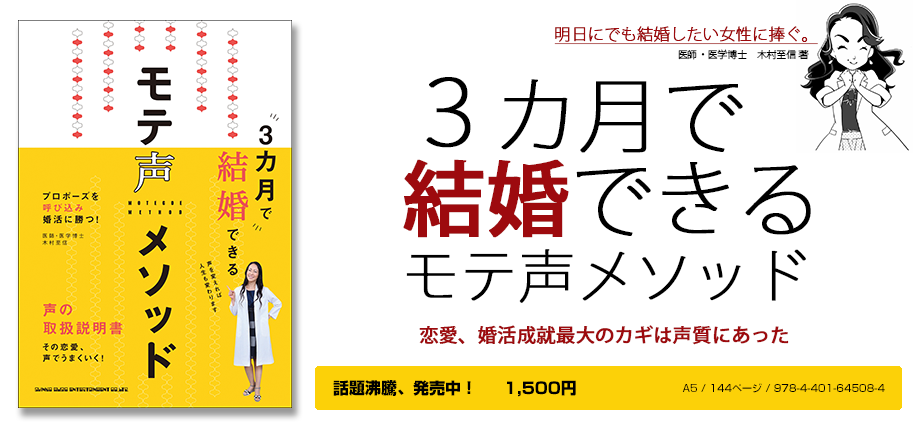 書籍「3カ月で結婚できる モテ声メソッド」