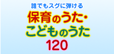 保育のうた・こどものうた120