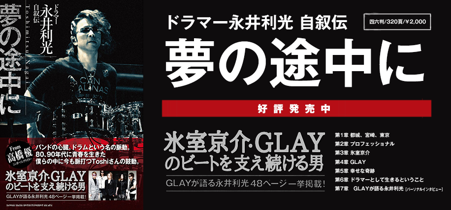ドラマー永井利光 自叙伝　夢の途中に