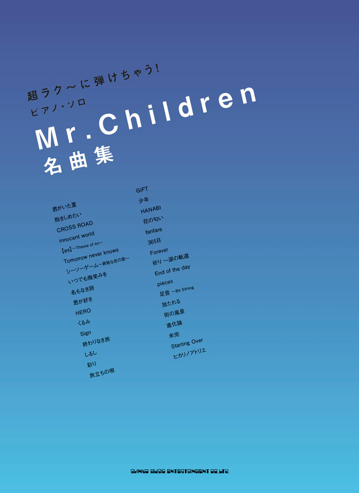 Mr Children 名曲集 シンコーミュージック エンタテイメント 楽譜 スコア 音楽書籍 雑誌の出版社