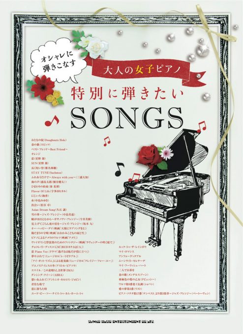 特別に弾きたいSONGS