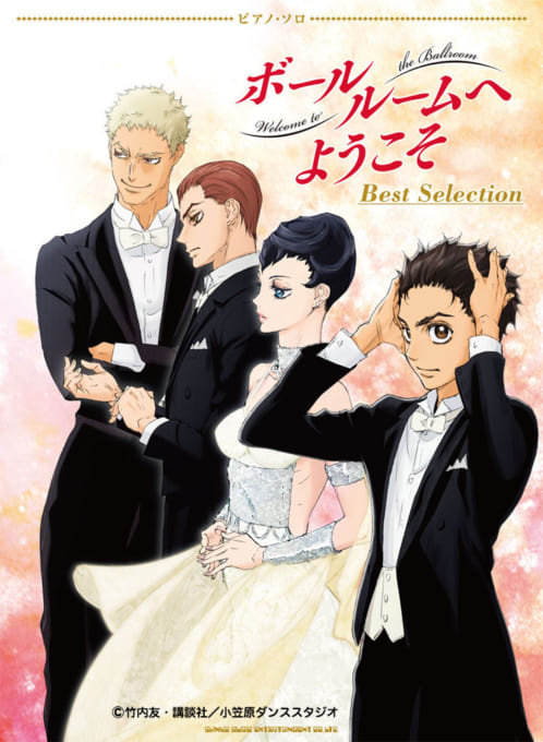 「ボールルームへようこそ」Best Selection