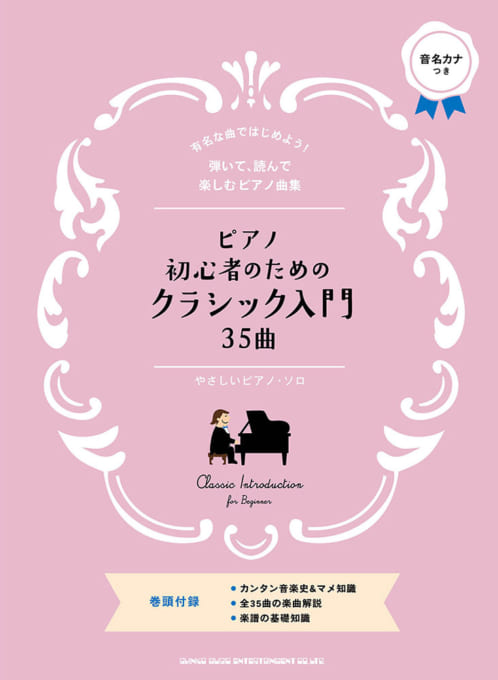 ピアノ初心者のためのクラシック入門35曲［やさしいピアノ］