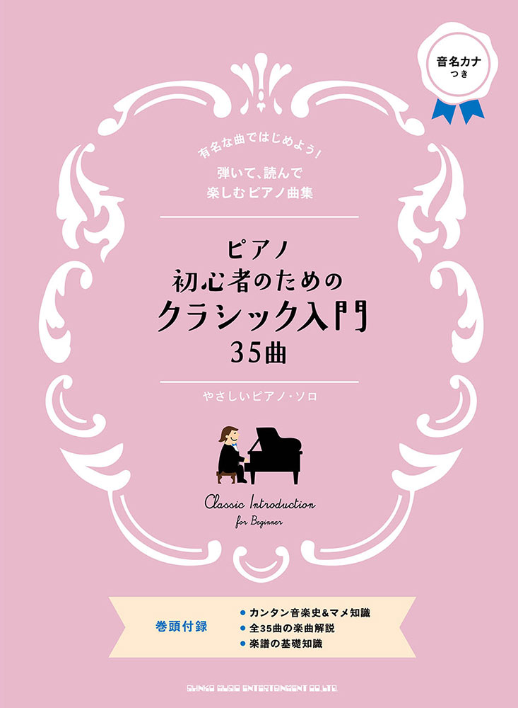 ピアノ初心者のためのクラシック入門35曲 やさしいピアノ シンコーミュージック エンタテイメント 楽譜 スコア 音楽書籍 雑誌の出版社