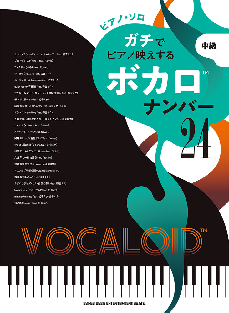 ガチでピアノ映えするボカロナンバー24 シンコーミュージック エンタテイメント 楽譜 スコア 音楽書籍 雑誌の出版社