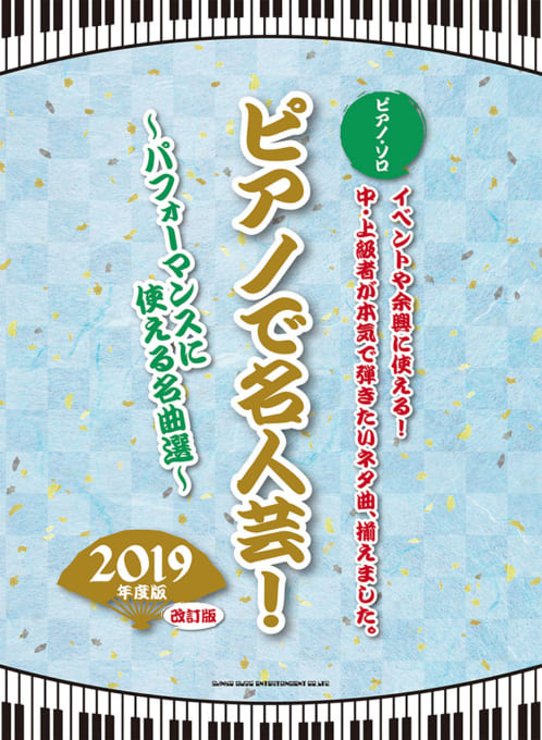 ピアノで名人芸！～パフォーマンス～使える名曲選～［2019年度版］［改訂版］