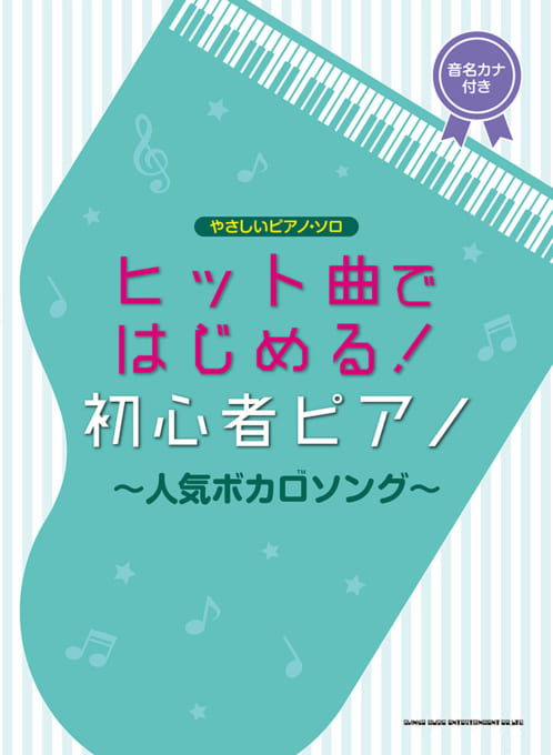 ヒット曲ではじめる！初心者ピアノ～人気ボカロソング～